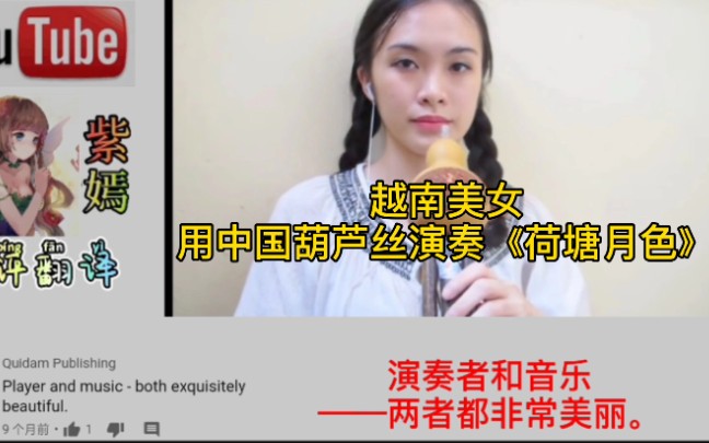 越南美女用中国葫芦丝演奏《荷塘月色》，外国网友：太好听了！
