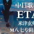 【中日歌词首发/米津玄师】新曲「ETA」—《M八七》专辑收录新曲