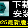 【2025最新版】3dmax下载安装激活教程，一键激活，永久使用（附安装包+激活码）3dmax下载安装教程，3dmax安装激活教程