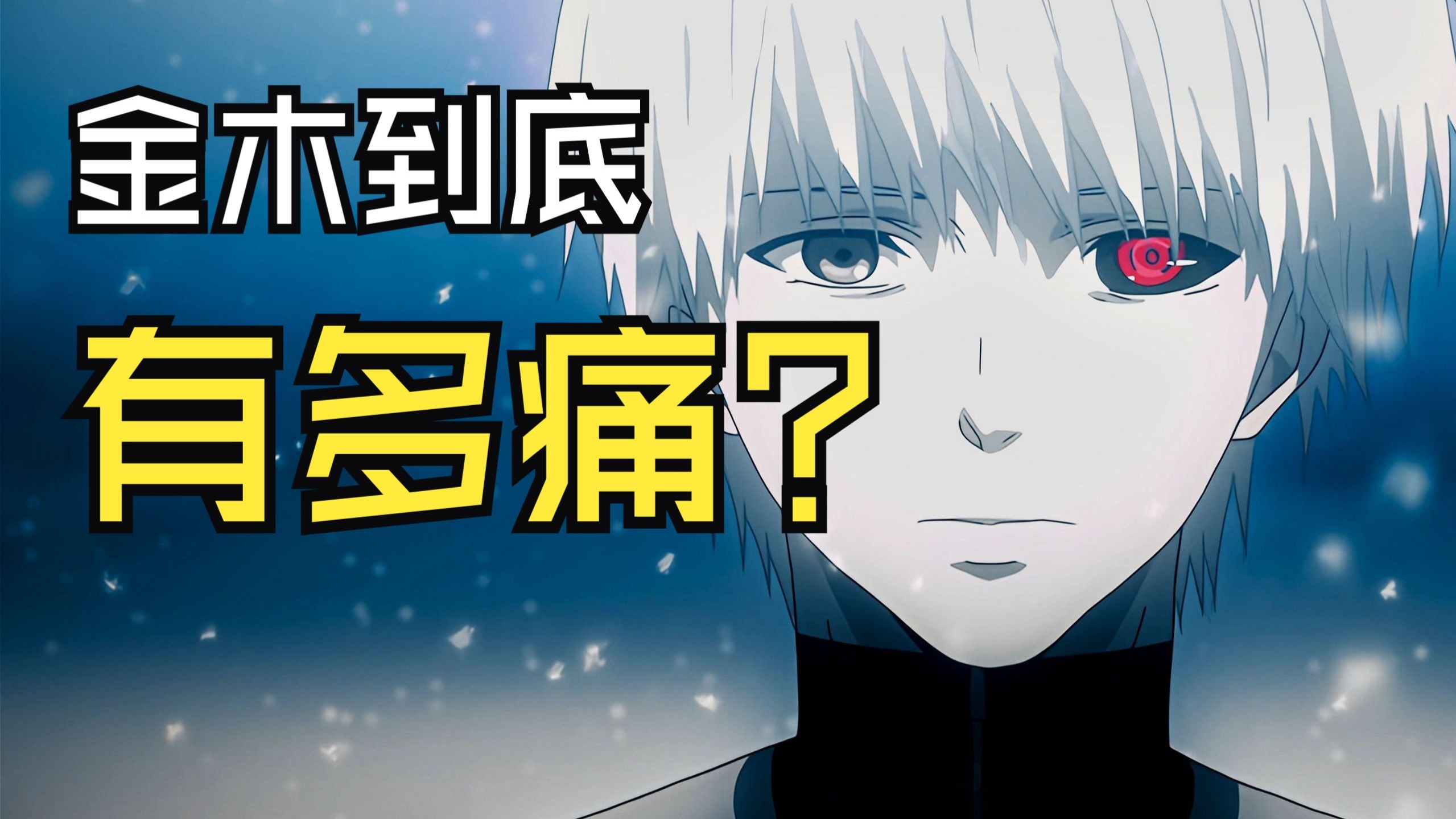 东京喰种真的很烂么？世界到底错在哪？