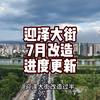 太原城市建设的独苗大工程——迎泽大街改造7月进展，我们来看看都有那些细节吧