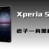 购买索尼手机终于不用靠情怀了——Xperia 5II测评