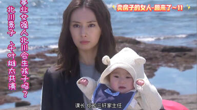 <em class="keyword">卖房子的女人</em>-回来了～11 事业女强人北川会生孩子吗？（北川景子、千叶雄太共演）