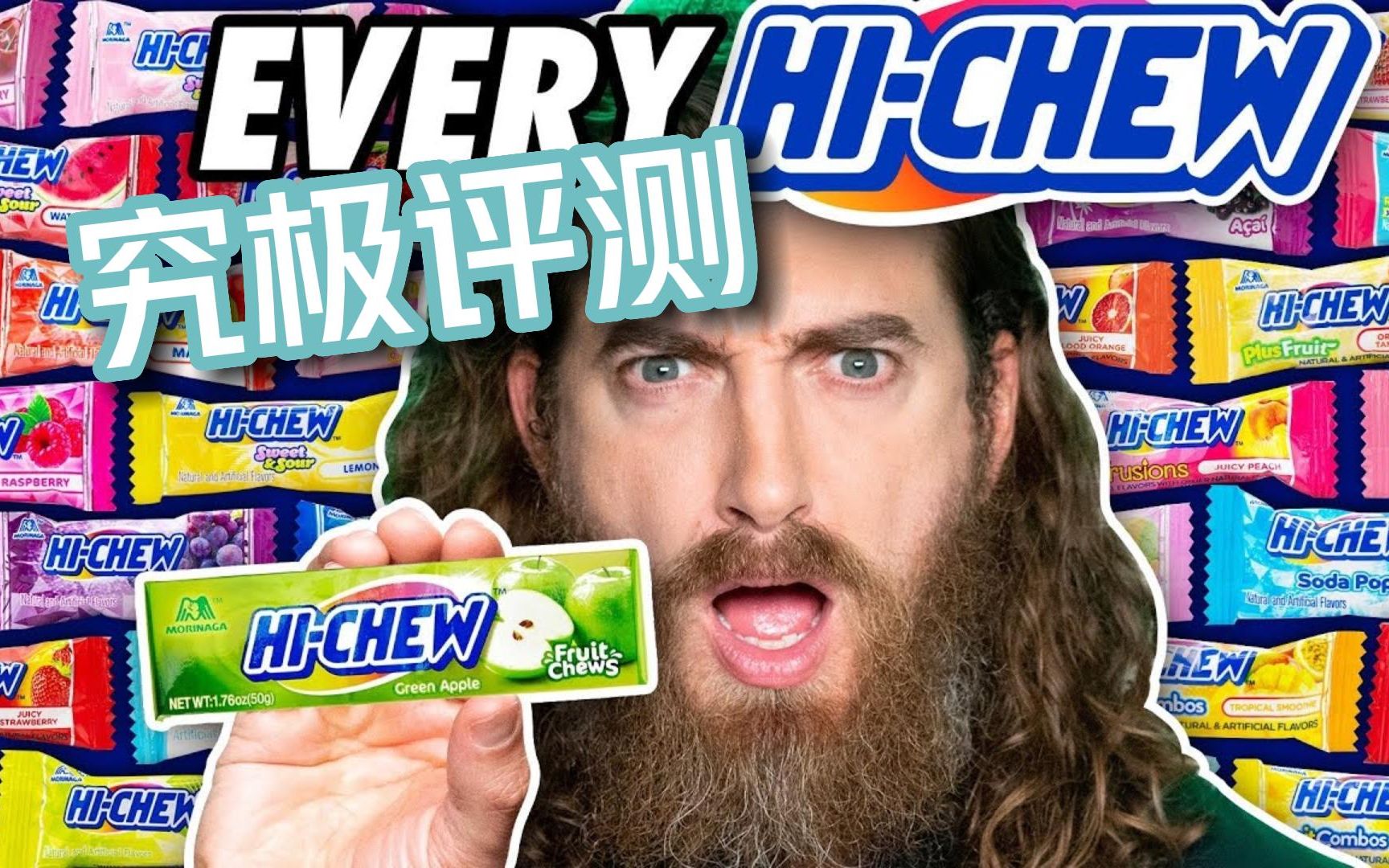 【Mythical中国】我们把全球所有味道的 Hi-Chew 都尝了一遍！