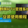 群晖套件中心IPTV管理系统安装使用教程