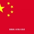 中华人民共和国国歌，义勇军进行曲！起来不愿做奴隶的人们...