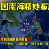 中国南海的精妙布局：一个中心、三层控制、四个支柱，坚若磐石！
