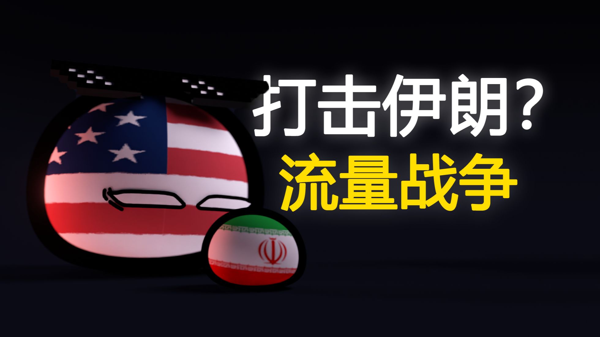 打击伊朗？美国可能输，川普永远赢！