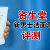 第54支洗面奶评测，资生堂新男士洁面膏，适合什么肤质使用