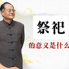 祭祀的意义是什么