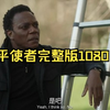 和平使者高清最新完整版视频在线观看