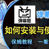 【弹幕姬】如何安装与使用（看完必会