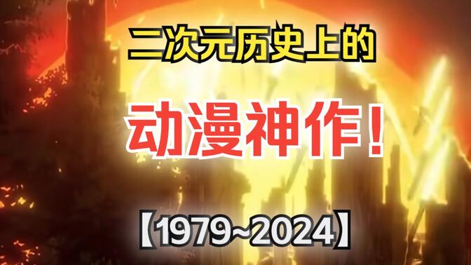 【1979~2024】二次元历史上的动漫神作!