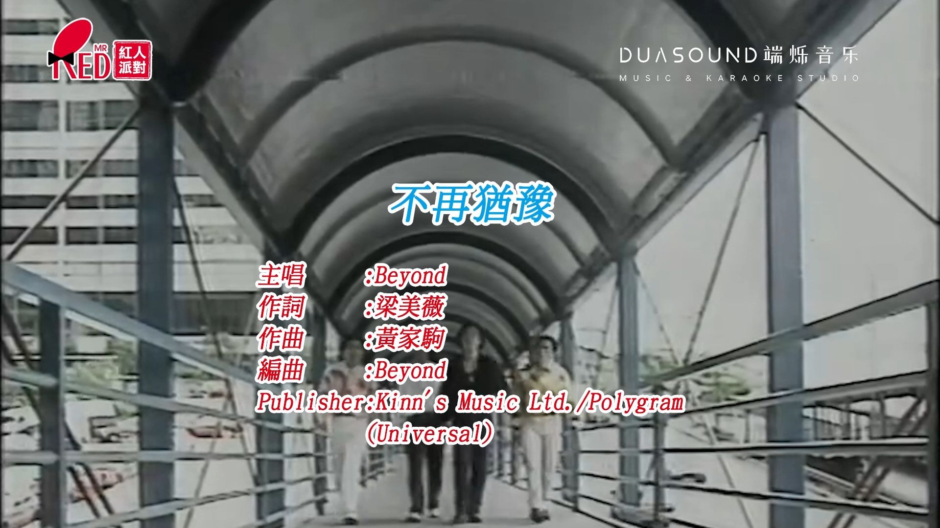 【修复/Red Mr KTV】Beyond《不再犹豫》