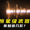 恒星级武器你知道几款