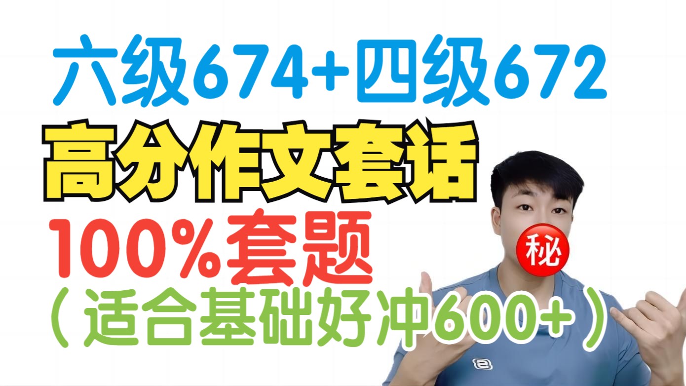 【作文预测】四六级作文万能素材+套话+高级表达！100%能套上