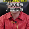 千万不要用deepseek算命，不然你一定会后悔。#deepseek #deepseek算命 #算命