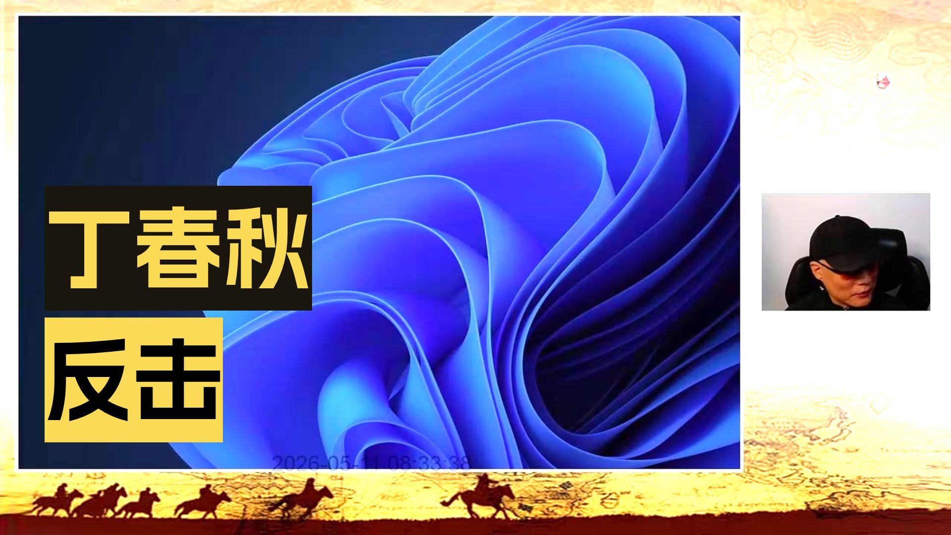 老丁说文正面回应近期谣言（2026年5月11日直播回放）
