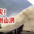 贵州暴雨导致山洪暴发 洪水喷射而下冲断道路