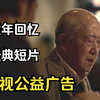 【经典】央视公益广告——童年回忆，再看时泪已湿了双眼