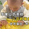 食材，加入低筋面粉，今天再做一遍！健脾养胃，松软香甜，八月龄宝宝辅食#手指食物 #宝宝辅食 #宝宝辅食 #辅食教程 # #创作灵感