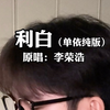 “诶我测，呛得很！”丨《利白》-弹依唇版（李白-李荣浩）纯真烟嗓吉他弹唱丨单依纯丨真正的音乐丨live丨猎奇