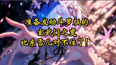 准备发动<em class="keyword">斗罗</em>版的玄武门之变，比东雪儿对不住了！