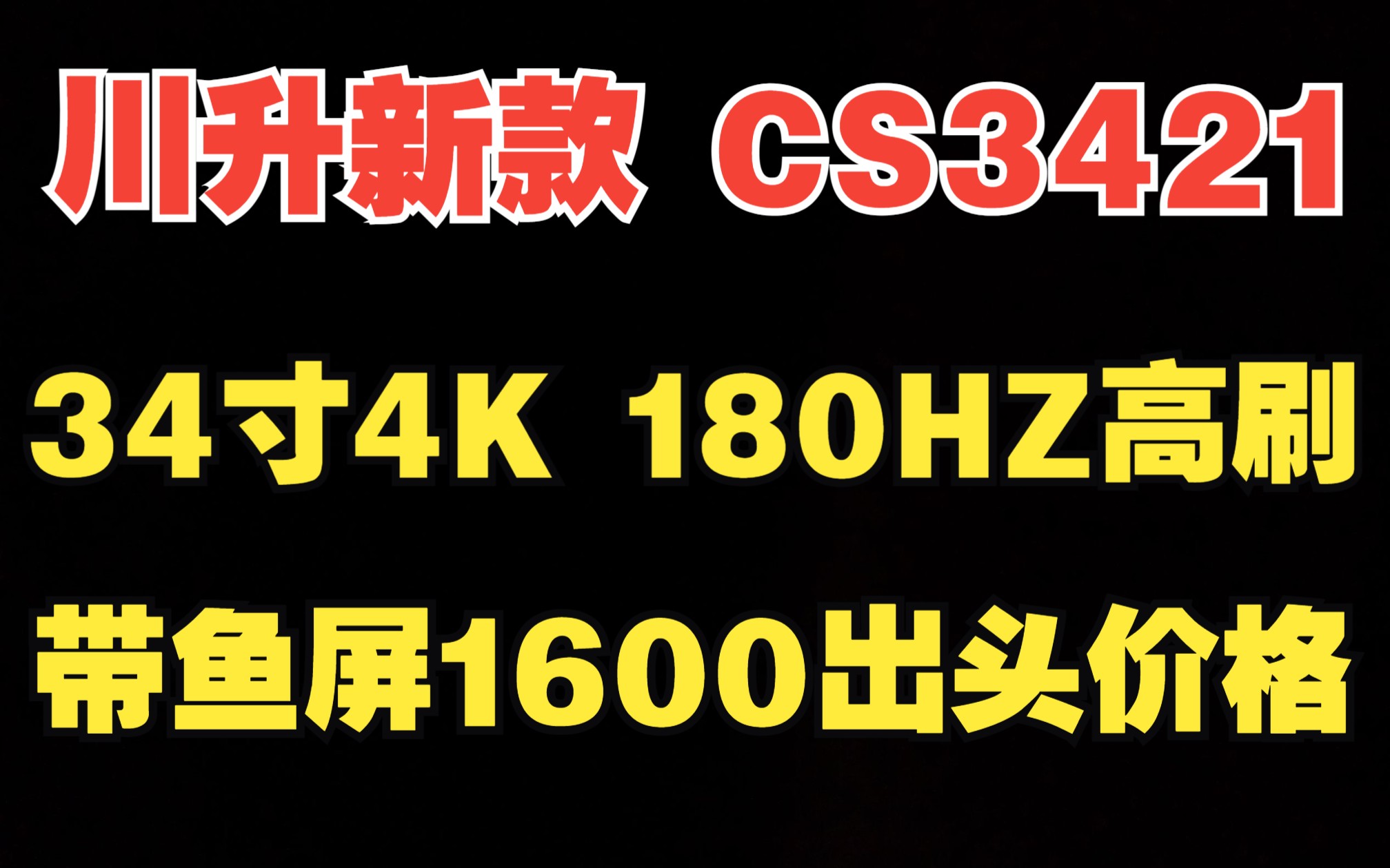 显示器CS3421新款，34寸带鱼屏 180高刷 1600出头价格（三年质保、包完美屏）