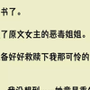 【完结文】我穿书了。穿成了原文女主的恶毒姐姐。正准备好好救赎下我那可怜的女主