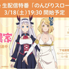 『异世界悠闲农家』生配信特番#02「のんびりスローアワー