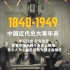 5分钟看完中国近代史大事年表1840-1949