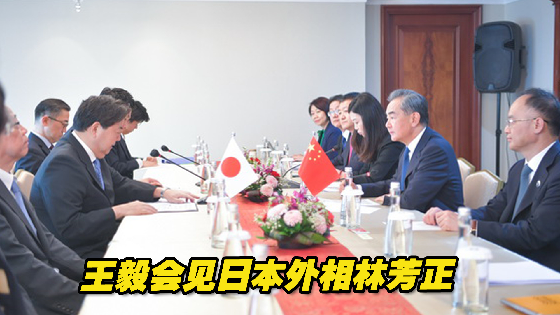 王毅会见日本外相林芳正，再次强调福岛核污水排海问题
