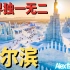 世界独一无二 让国外网友赞叹的中国冰城 哈尔滨