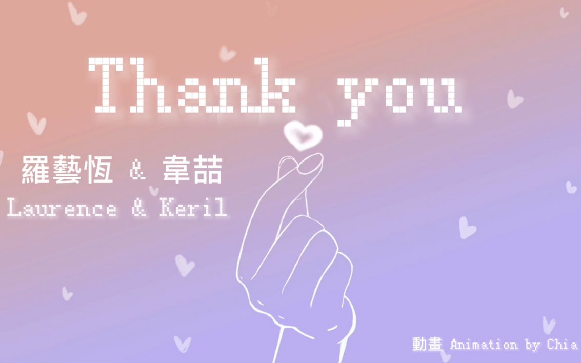 《Thank You》中文版 歌词MV - Laurence 罗艺恒 Feat. Keril 韦喆