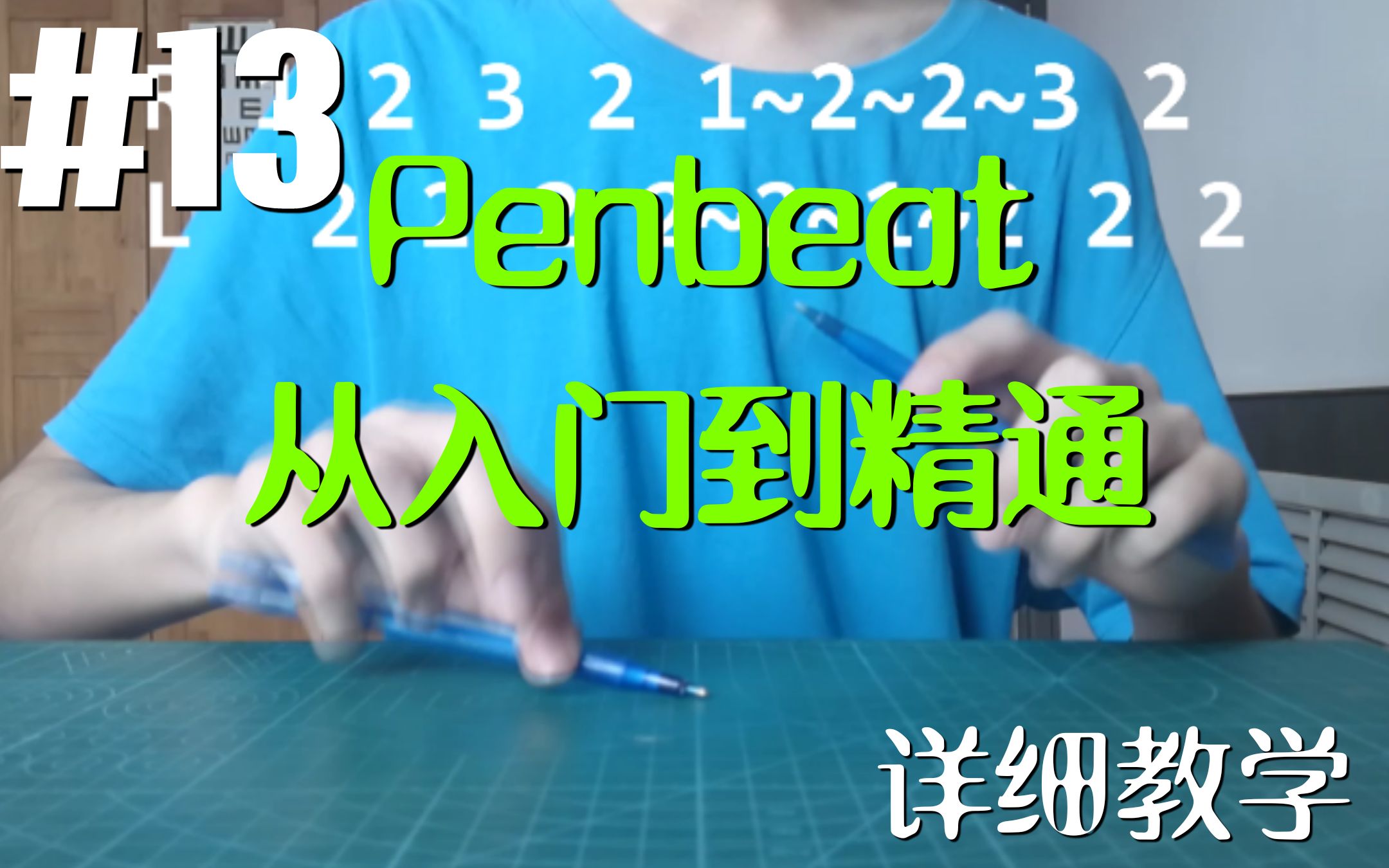 【Penbeat 从入门到精通】#13 科幻教学！极难掌握的连音变速 [Penbeat详细教学]