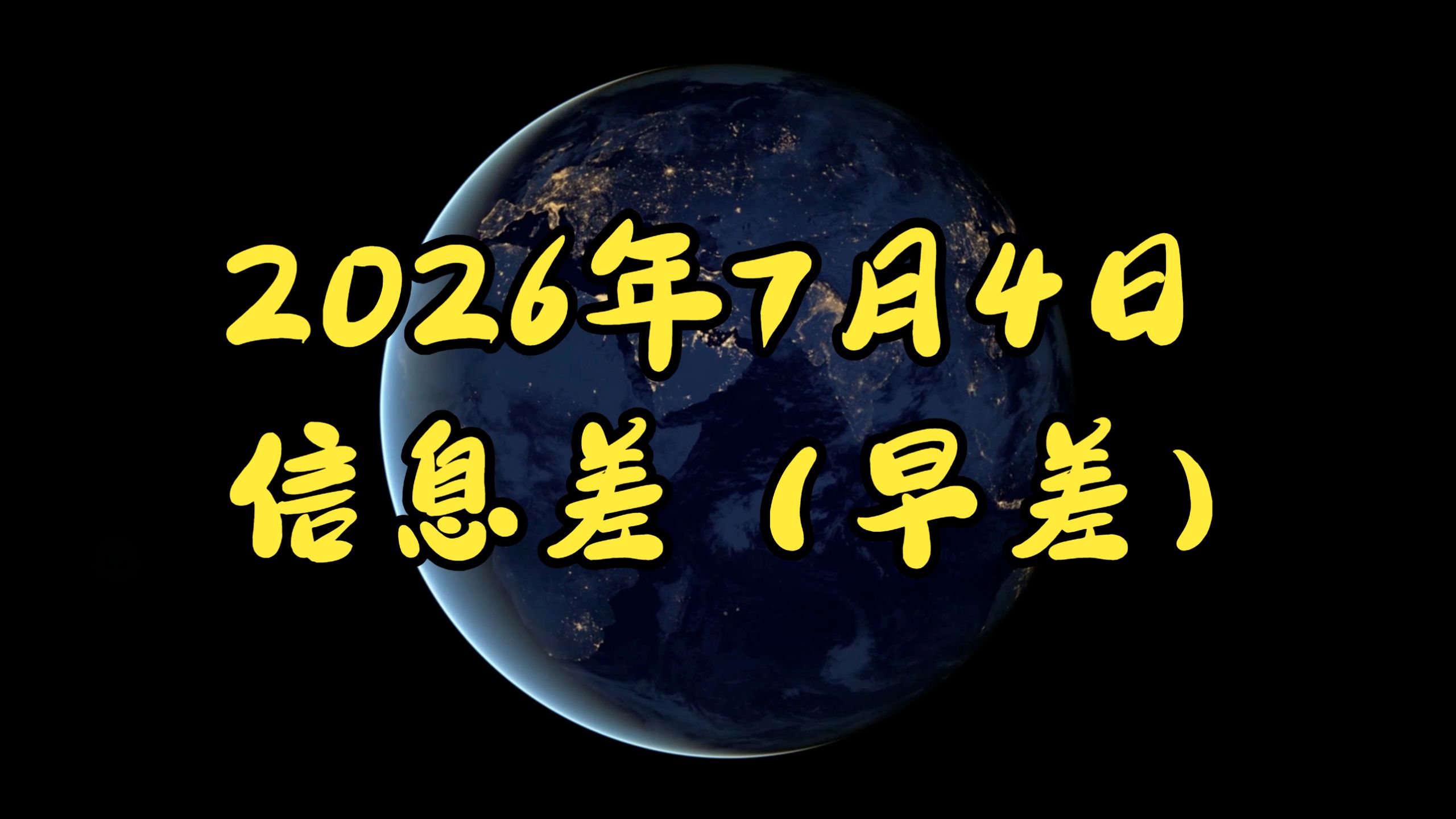 2026年7月4日信息差（早差）日股外资出逃。MLCC狂涨。美重磅数据爆冷。擎天柱最新情况。功率芯涨价。折叠机高增。伊朗拒核查。蔚来高增。美AI监视中国。