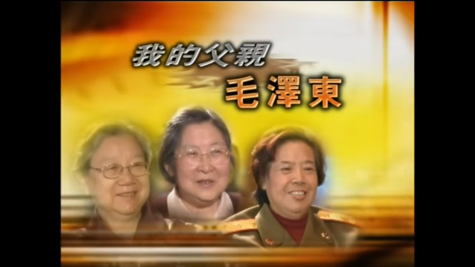 《我的父亲毛泽东》鲁豫有约访问毛泽东的女儿李敏、儿媳刘松林、邵华