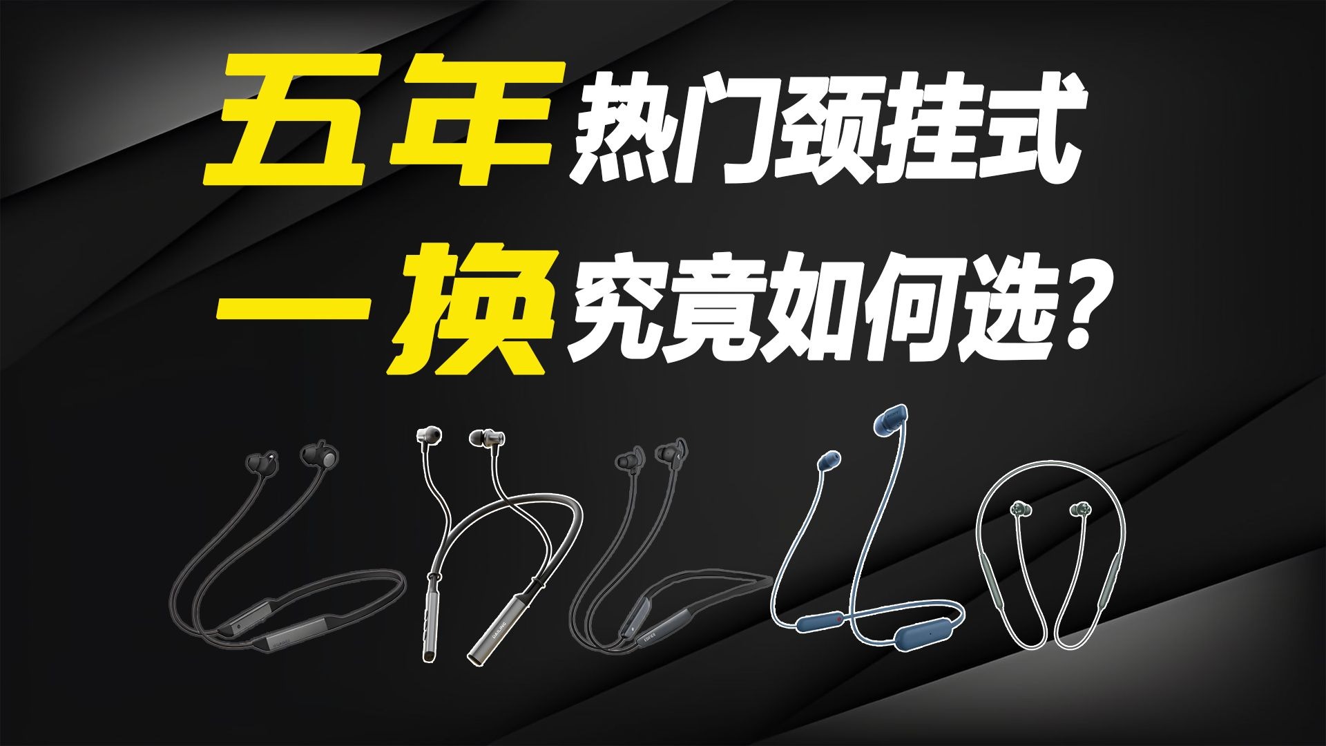 五年一换的耳机到底怎么选？热门颈挂式耳机选购建议，入门颈挂式大横评|华为、漫步者、戴灵、索尼、oppo怎么选？