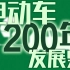 电动车200年的发展史其实是在为“碳中和”推波助澜？