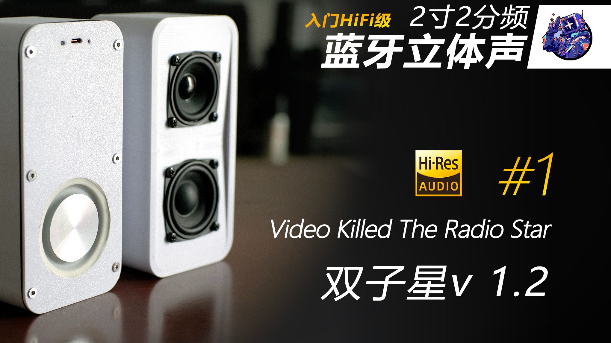 2寸2分频 蓝牙小音箱++3D打印分享++双子星 v1.2 试听 #1