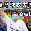 穿着皇马球衣，去巴萨主场给皇马加油，真的会被人打吗