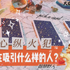【野人大众占卜】你是谁的芳心纵火犯？你正在吸引什么样的人 容易吸引什么样的桃花