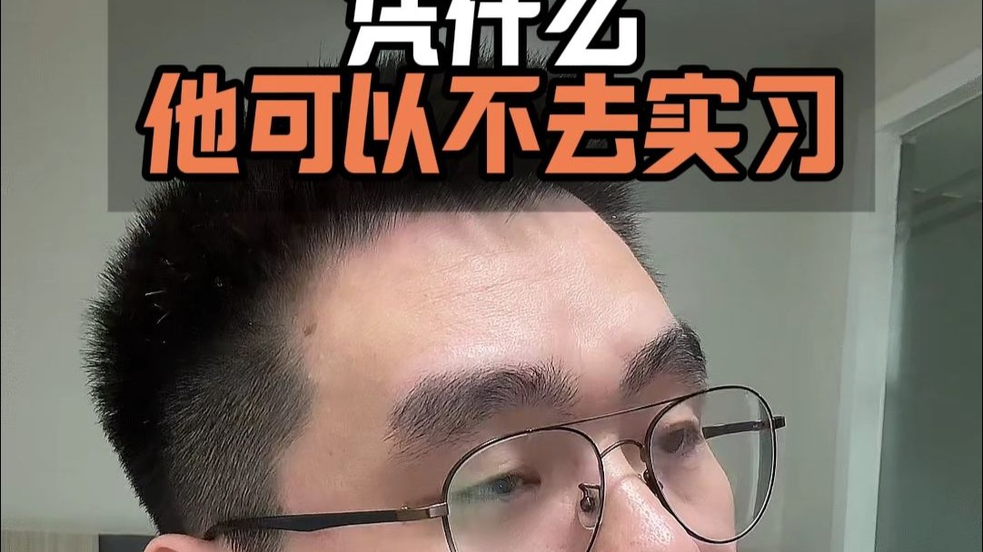 学校强制实习，凭什么他可以不去