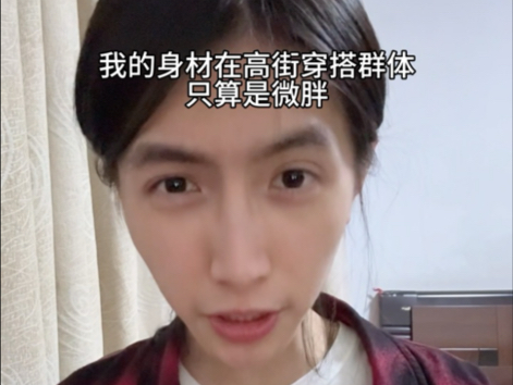 蓝神文表示自己在高街圈是微胖