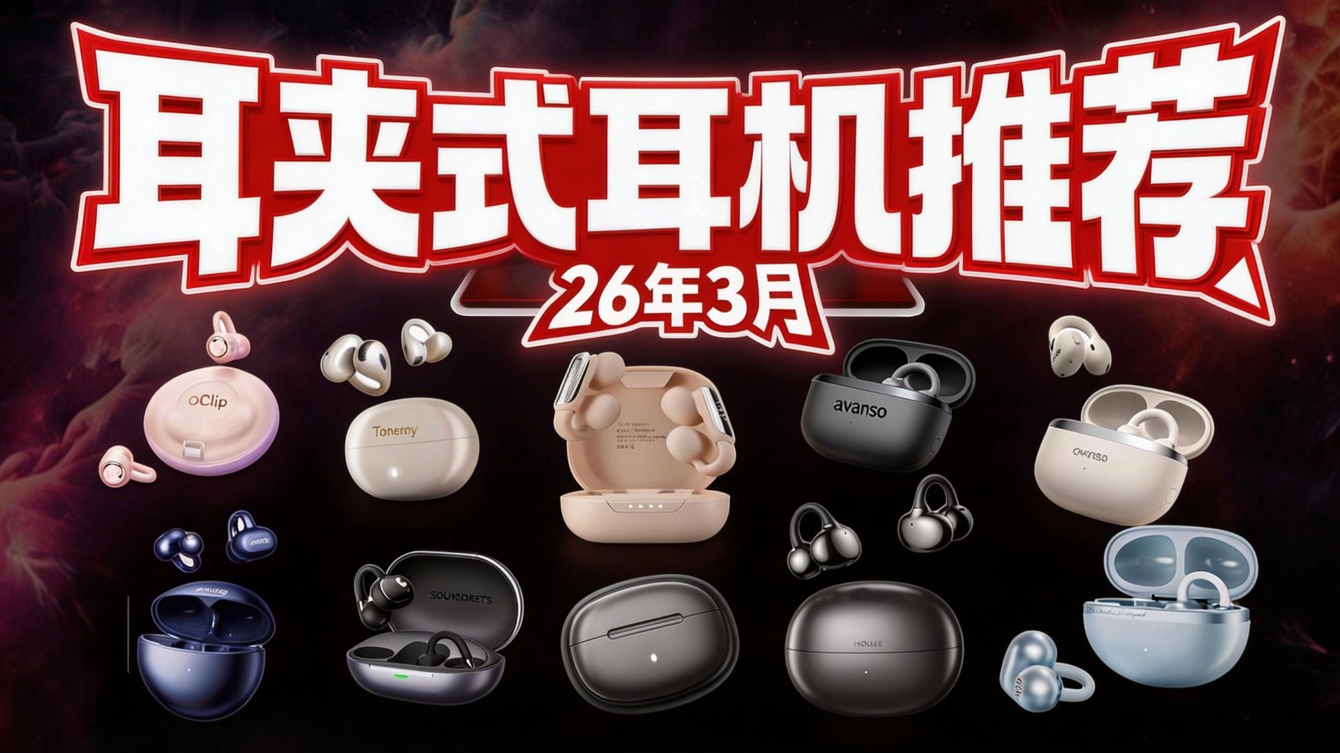 【耳夹式耳机推荐2026】3月耳夹式耳机选购指南！耳夹式耳机/开放式耳机/耳夹式耳机推荐/运动耳机，建议收藏