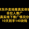 京东外卖地推真实情况，10天140块钱