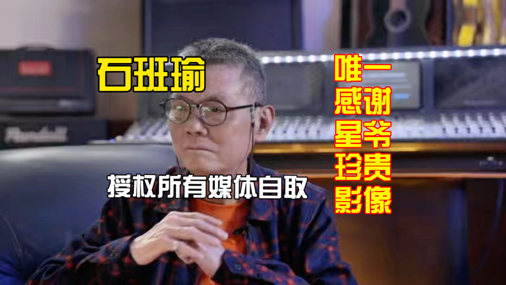 珍贵影像：石班瑜老师生前对星爷的感谢！由于石老师突然离世，一直未发布，借星爷新戏上映的契机，实现老师生前愿望！留石老师感恩形象，授权所有媒体转载！