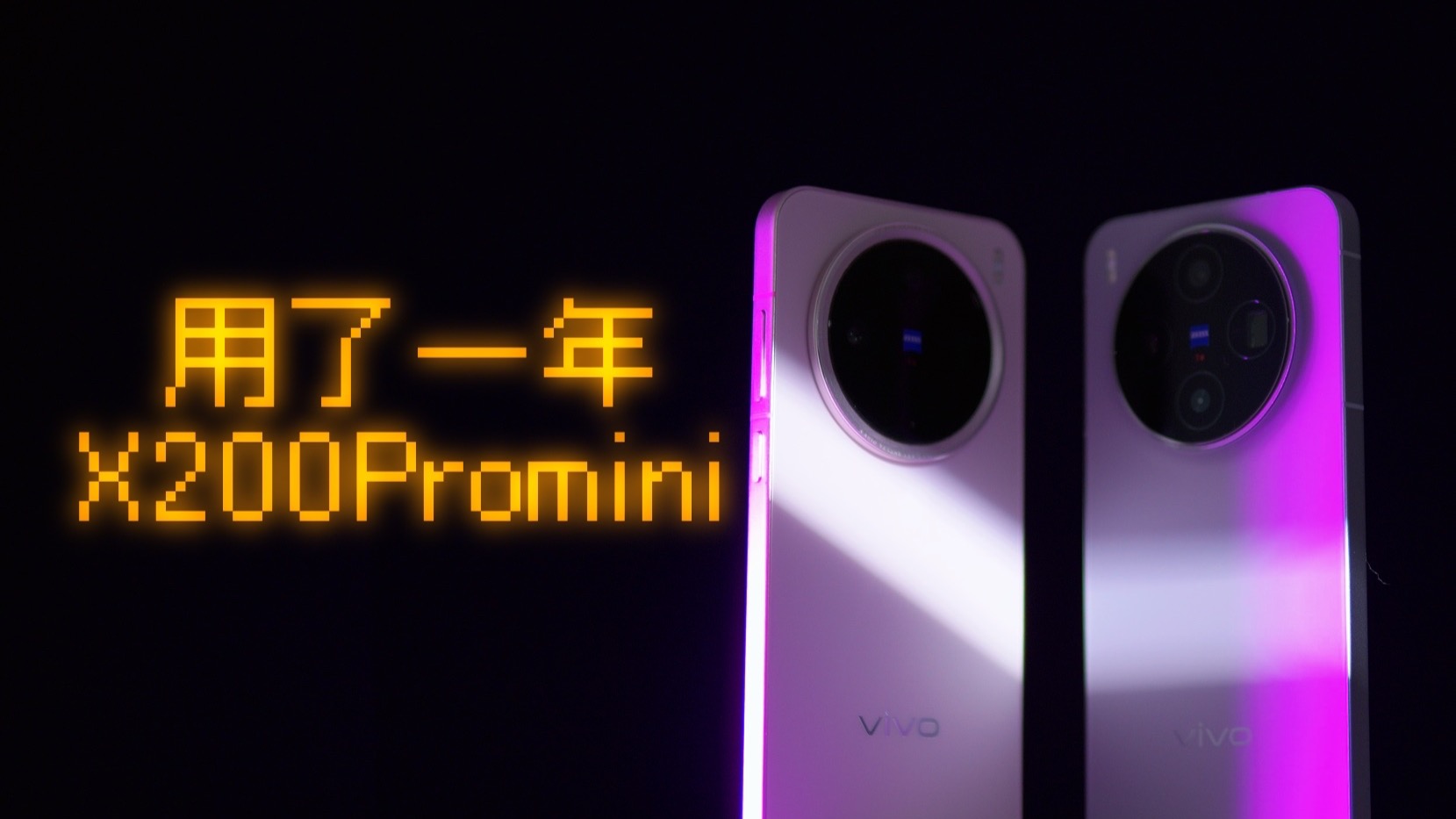 为什么我的X200mini不愿意换到vivo X300？