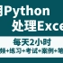 （从此拒绝无效加班）2小时学会用Python处理Excel实现自动化办公实战小案例，让你从此告别加班！适合小白哦~