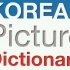 【韩语学习】韩语图片词典 48-54